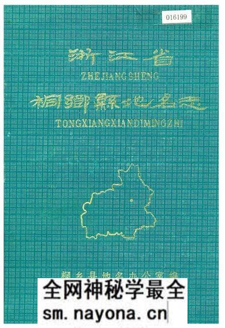 《浙江省桐乡县地名志》.pdf电子版_浙江省志预览图