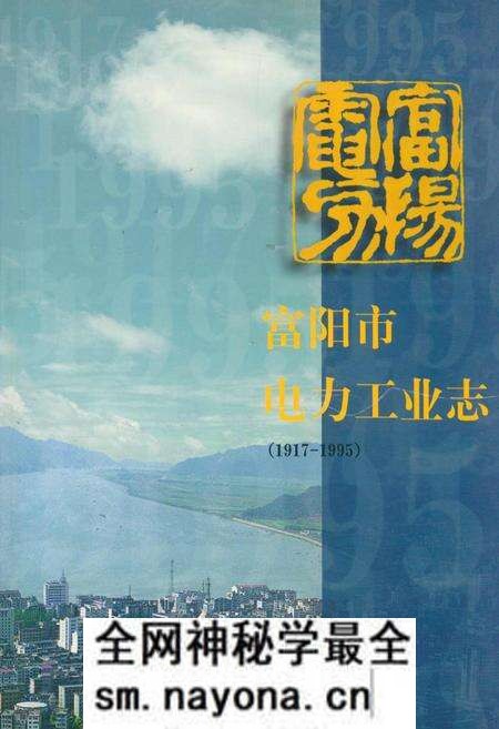 《富阳市电力工业志(1917-1995)》.pdf电子版_浙江省志预览图 《富阳市电力工业志(1917-1995)》.pdf电子版_浙江省志预览图