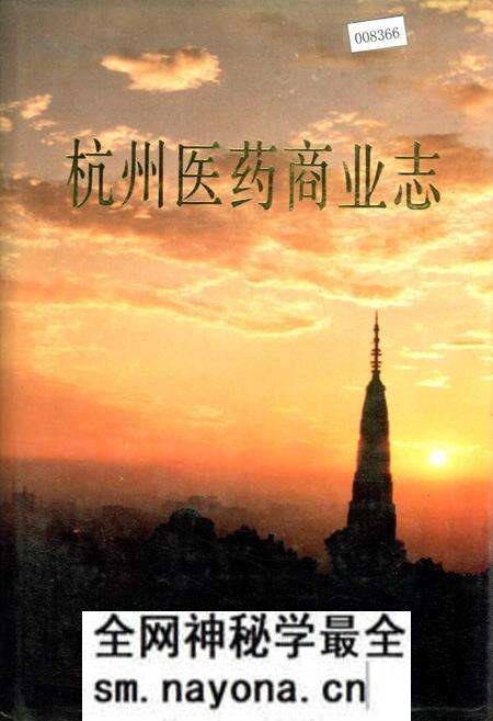 《杭州医药商业志》.pdf电子版_浙江省志预览图 《杭州医药商业志》.pdf电子版_浙江省志预览图
