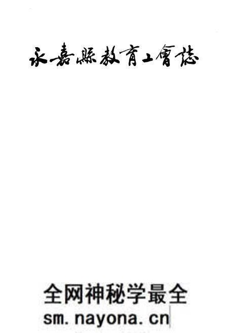 《永嘉县教育工会志》.pdf电子版_浙江省志预览图2