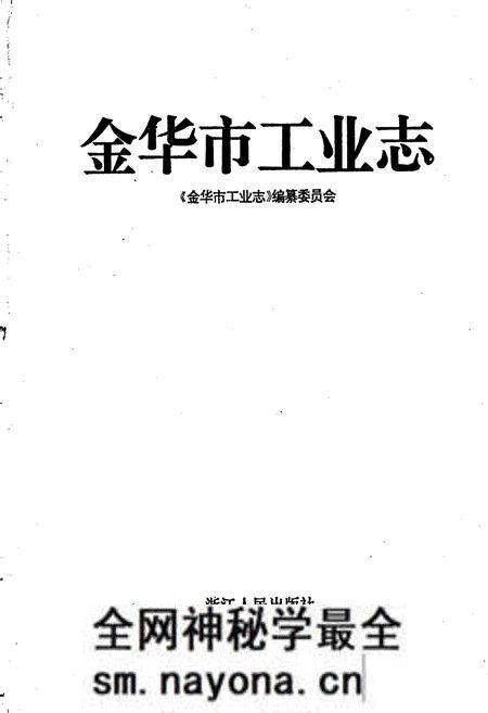 《金华市工业志》.pdf电子版_浙江省志预览图1