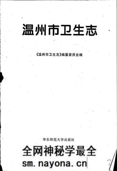 《温州市卫生志》.pdf电子版_浙江省志预览图1 《温州市卫生志》.pdf电子版_浙江省志预览图1