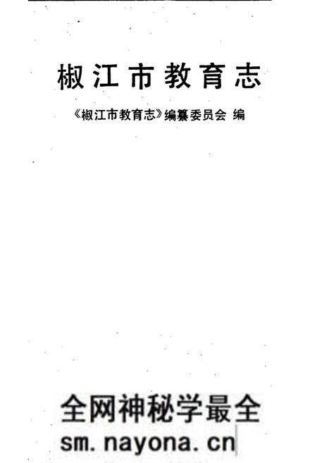 《椒江市教育志》.pdf电子版_浙江省志预览图1 《椒江市教育志》.pdf电子版_浙江省志预览图1