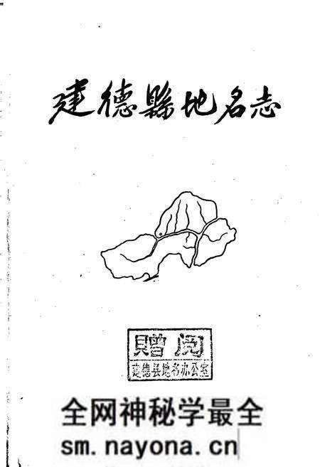 《建德县地名志》.pdf电子版_浙江省志预览图1 《建德县地名志》.pdf电子版_浙江省志预览图1