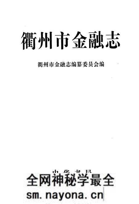 《衢州市金融志》.pdf电子版_浙江省志预览图1 《衢州市金融志》.pdf电子版_浙江省志预览图1