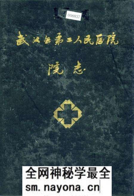 《武义县第二人民医院院志》.pdf电子版_浙江省志预览图 《武义县第二人民医院院志》.pdf电子版_浙江省志预览图