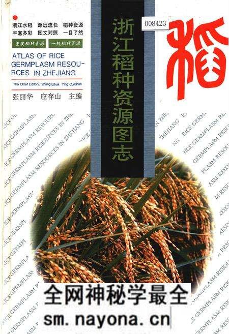 《浙江稻种资源图志》.pdf电子版_浙江省志预览图 《浙江稻种资源图志》.pdf电子版_浙江省志预览图