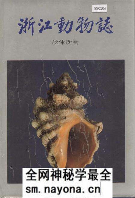 《浙江动物志 软体动物》.pdf电子版_浙江省志预览图