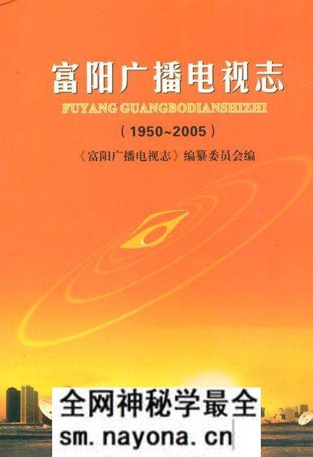《《富阳市广播电视志(1950~2005)》》.pdf电子版_浙江省志预览图