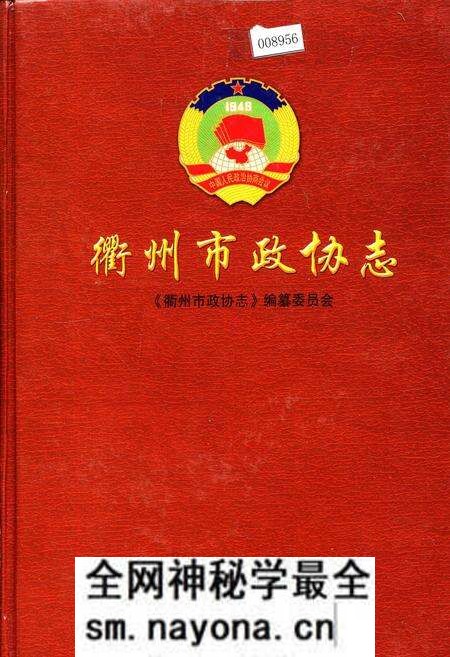 《衢州市政协志》.pdf电子版_浙江省志预览图