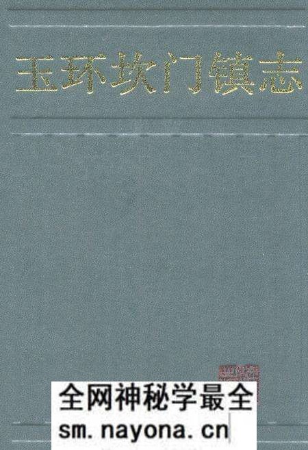 《玉环坎门镇志》.pdf电子版_浙江省志预览图 《玉环坎门镇志》.pdf电子版_浙江省志预览图