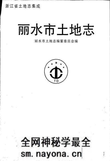 《丽水市土地志》.pdf电子版_浙江省志预览图1 《丽水市土地志》.pdf电子版_浙江省志预览图1