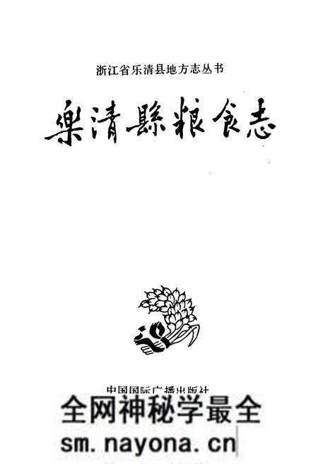 《乐清肥粮食志》.pdf电子版_浙江省志预览图1 《乐清肥粮食志》.pdf电子版_浙江省志预览图1