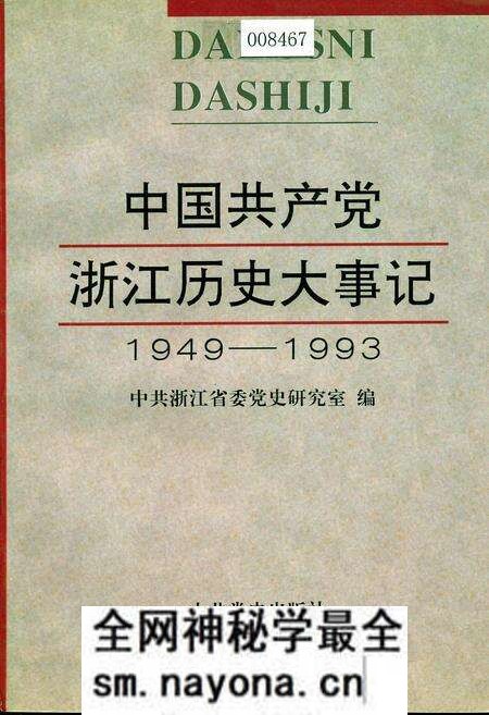 《中国共产党浙江历史大事记》.pdf电子版_浙江省志预览图 《中国共产党浙江历史大事记》.pdf电子版_浙江省志预览图