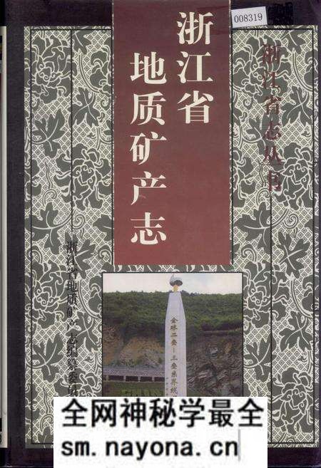 《浙江省地质矿产志》.pdf电子版_浙江省志预览图 《浙江省地质矿产志》.pdf电子版_浙江省志预览图