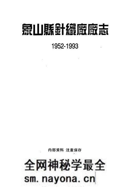 《象山县针织厂厂志》.pdf电子版_浙江省志预览图1