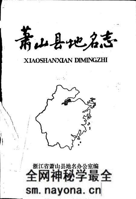 《萧山县地名志》.pdf电子版_浙江省志预览图1