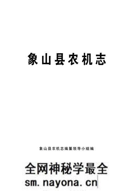 《象山县农机志》.pdf电子版_浙江省志预览图1 《象山县农机志》.pdf电子版_浙江省志预览图1