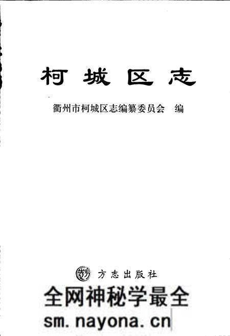 《柯城区志》.pdf电子版_浙江省志预览图1 《柯城区志》.pdf电子版_浙江省志预览图1