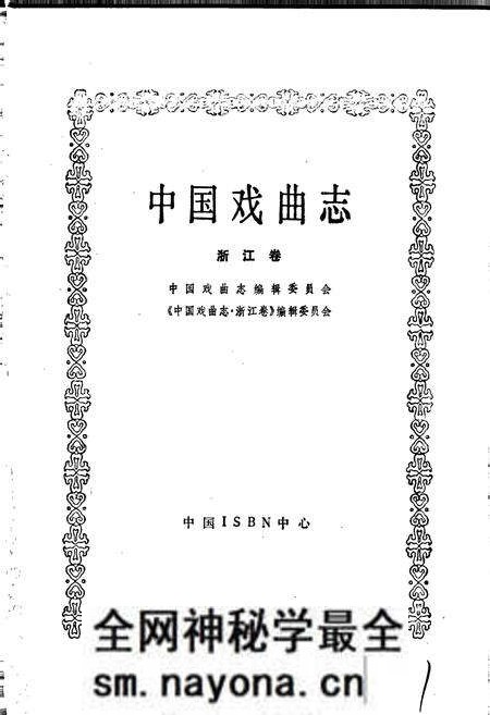 《中国戏曲志浙江卷》.pdf电子版_浙江省志预览图1 《中国戏曲志浙江卷》.pdf电子版_浙江省志预览图1
