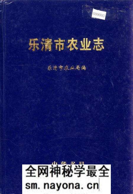 《乐清市农业志》.pdf电子版_浙江省志预览图