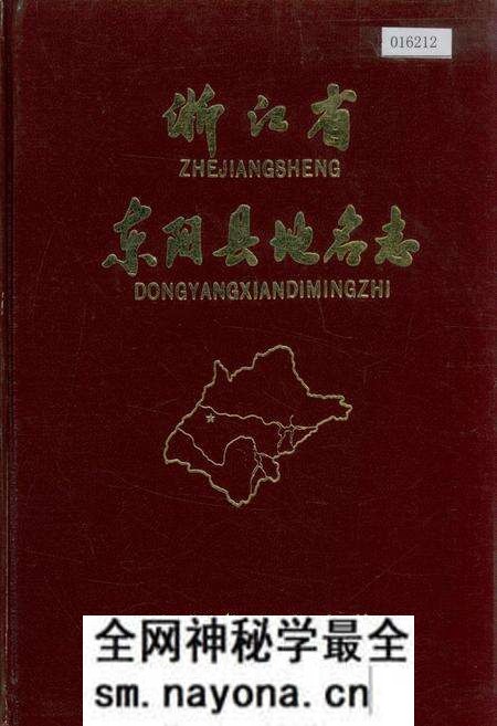 《浙江省东阳县地名志》.pdf电子版_浙江省志预览图