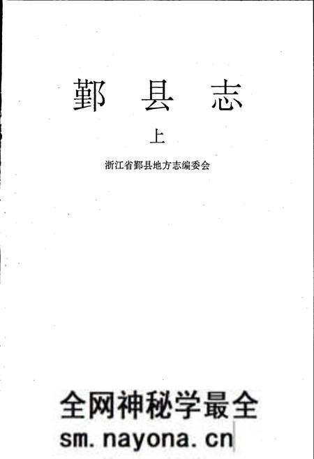《鄞县志 上》.pdf电子版_浙江省志预览图1