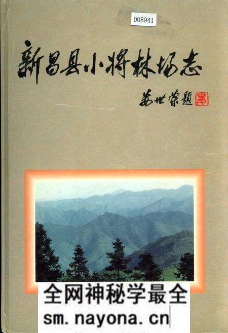 《新昌县小将林场志》.pdf电子版_浙江省志预览图