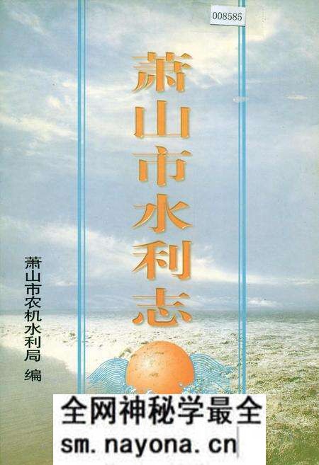 《萧山市水利志》.pdf电子版_浙江省志预览图 《萧山市水利志》.pdf电子版_浙江省志预览图
