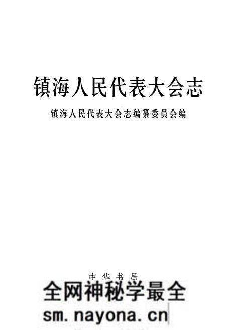 《镇海人民代表大会志》.pdf电子版_浙江省志预览图1 《镇海人民代表大会志》.pdf电子版_浙江省志预览图1