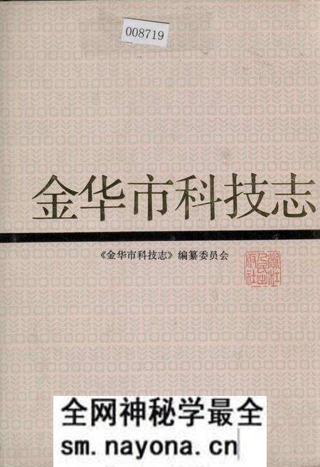 《金华市科技志》.pdf电子版_浙江省志预览图 《金华市科技志》.pdf电子版_浙江省志预览图