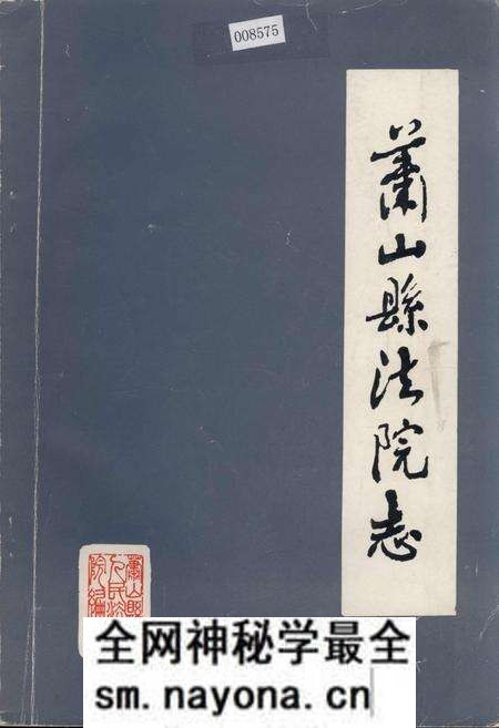 《萧山县法院志》.pdf电子版_浙江省志预览图