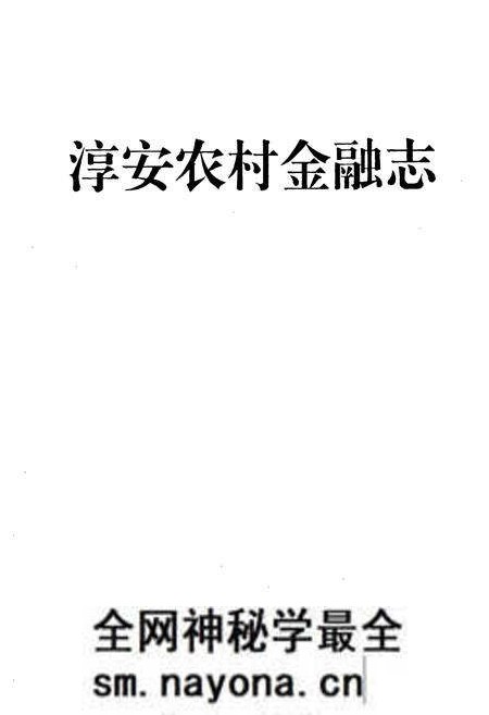 《淳安农村金融志》.pdf电子版_浙江省志预览图1 《淳安农村金融志》.pdf电子版_浙江省志预览图1