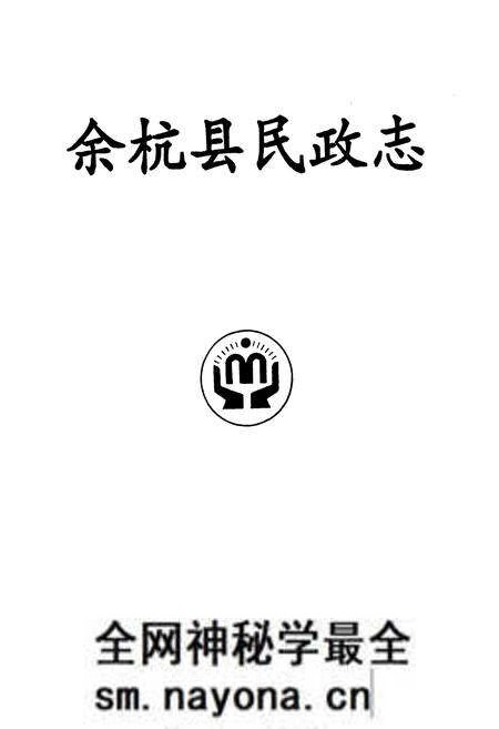 《余杭县民政志》.pdf电子版_浙江省志预览图1