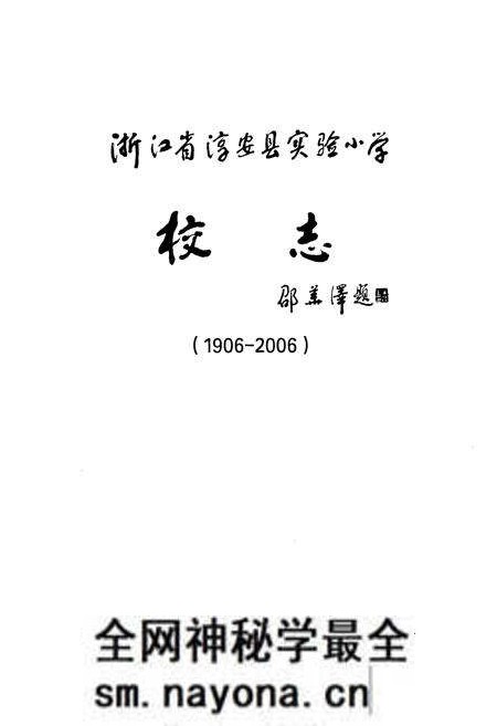 《浙江省淳安县实验小学校志(1906-2006)》.pdf电子版_浙江省志预览图1 《浙江省淳安县实验小学校志(1906-2006)》.pdf电子版_浙江省志预览图1