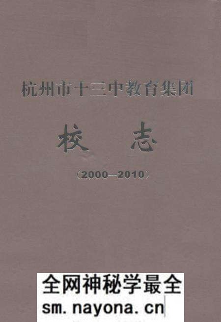 《杭州市十三中教育集团校志(2000-2010)》.pdf电子版_浙江省志预览图 《杭州市十三中教育集团校志(2000-2010)》.pdf电子版_浙江省志预览图