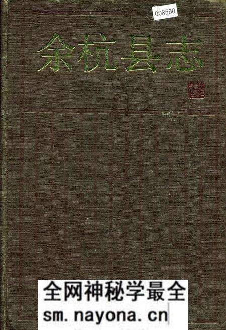 《余杭县志》.pdf电子版_浙江省志预览图 《余杭县志》.pdf电子版_浙江省志预览图