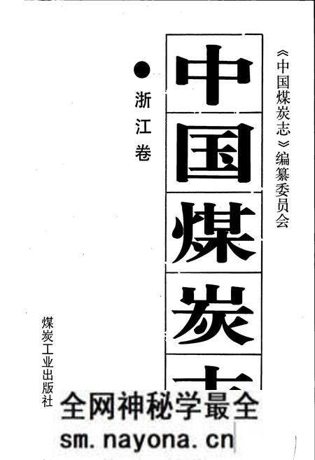 《中国煤炭志浙江卷》.pdf电子版_浙江省志预览图1