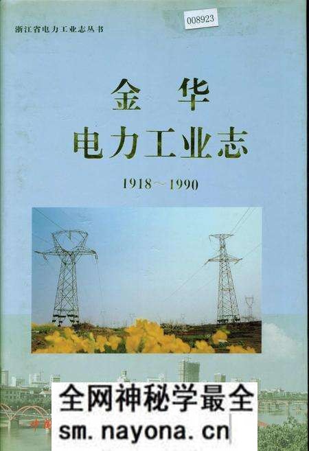 《金华电力工业志》.pdf电子版_浙江省志预览图 《金华电力工业志》.pdf电子版_浙江省志预览图