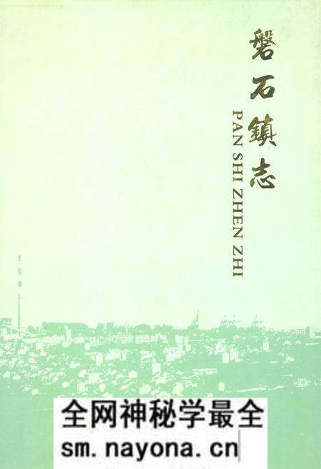 《磐石镇志(2005)》.pdf电子版_浙江省志预览图 《磐石镇志(2005)》.pdf电子版_浙江省志预览图