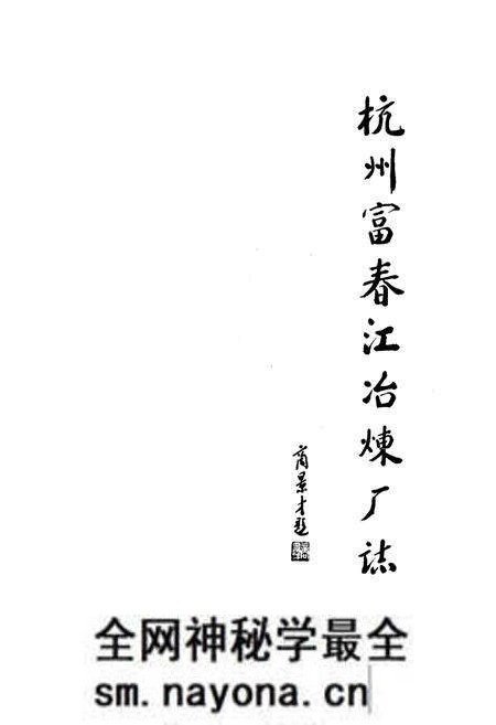 《《富冶志》》.pdf电子版_浙江省志预览图1 《《富冶志》》.pdf电子版_浙江省志预览图1