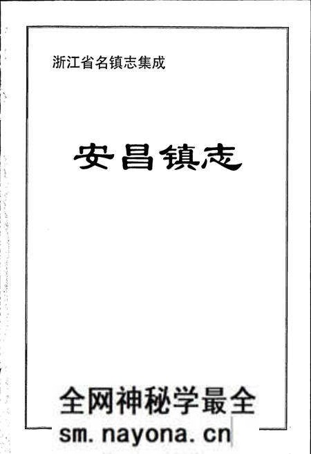 《安昌镇志》.pdf电子版_浙江省志预览图1 《安昌镇志》.pdf电子版_浙江省志预览图1