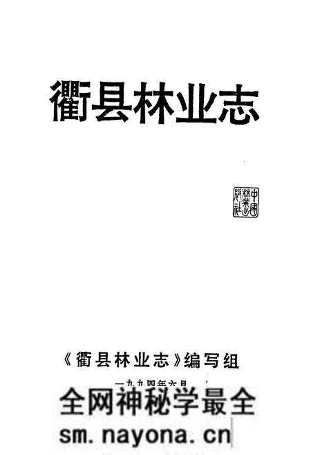 《忂县林业志》.pdf电子版_浙江省志预览图1 《忂县林业志》.pdf电子版_浙江省志预览图1