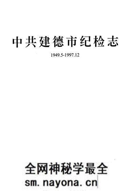 《中共建德市纪检志(1949.5-1997.12)》.pdf电子版_浙江省志预览图1 《中共建德市纪检志(1949.5-1997.12)》.pdf电子版_浙江省志预览图1