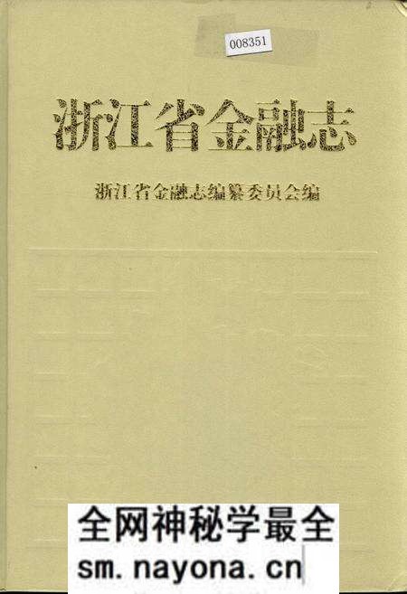 《浙江省金融志》.pdf电子版_浙江省志预览图 《浙江省金融志》.pdf电子版_浙江省志预览图