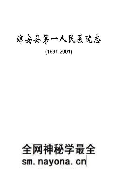《淳安县第一人民医院志(1931-2001)》.pdf电子版_浙江省志预览图1 《淳安县第一人民医院志(1931-2001)》.pdf电子版_浙江省志预览图1