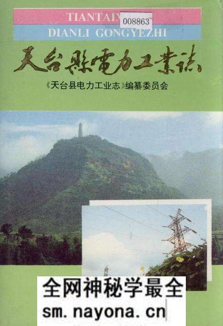 《天台县电力工业志》.pdf电子版_浙江省志预览图