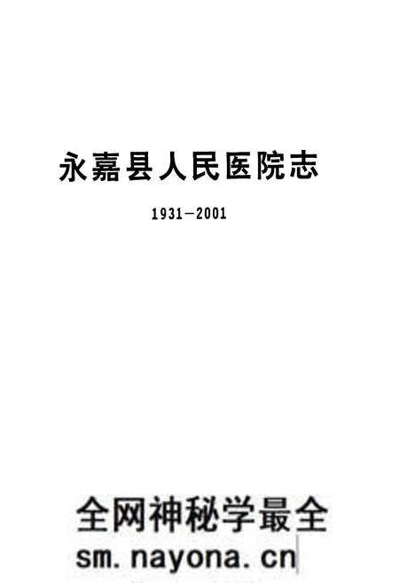 《永嘉县人民医院志(1931-2001)》.pdf电子版_浙江省志预览图1 《永嘉县人民医院志(1931-2001)》.pdf电子版_浙江省志预览图1