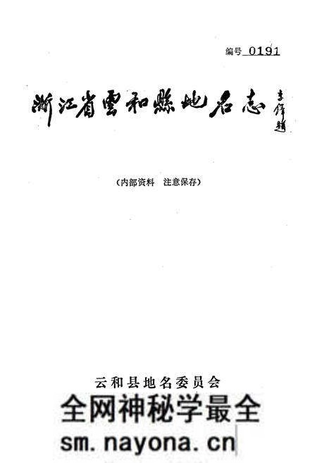 《云和县地名志》.pdf电子版_浙江省志预览图1