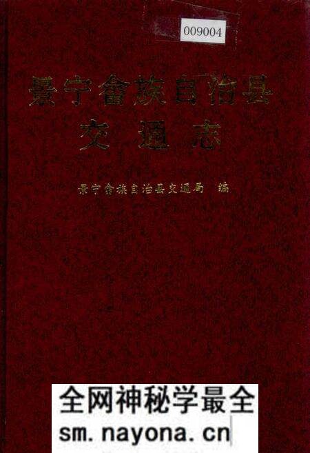 《景宁畲族自治县交通志》.pdf电子版_浙江省志预览图 《景宁畲族自治县交通志》.pdf电子版_浙江省志预览图